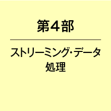 第４部ストリーミング・データ処理