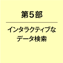 第５部インタラクティブなデータ検索