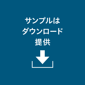 サンプルはダウンロード提供