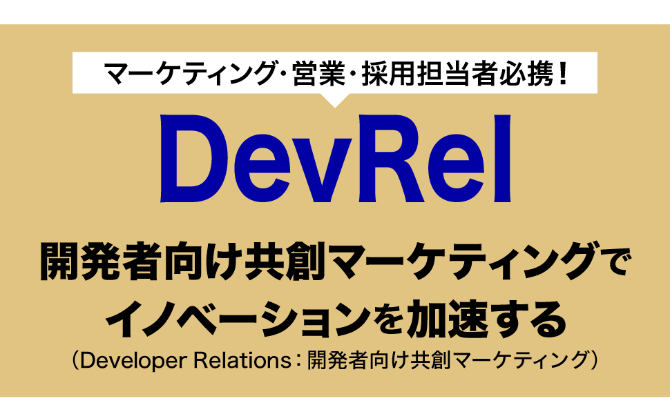 開発者向け共創マーケティングでイノベーションを加速する