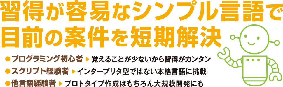 習得が容易なシンプル言語で目前の案件を短期解決