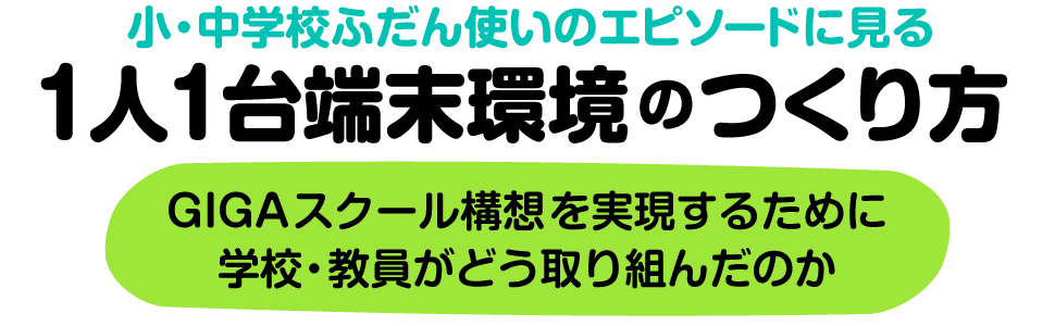 1人1台端末環境のつくり方