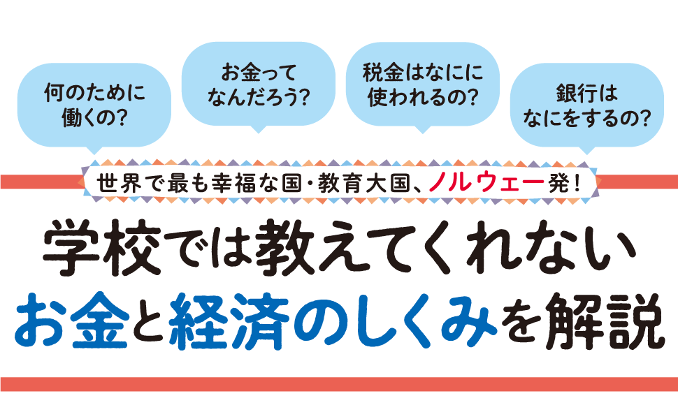 学校では教えてくれないお金と経済のしくみを解説