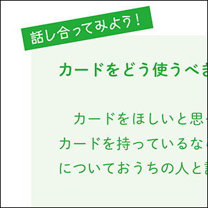 話し合ってみよう！