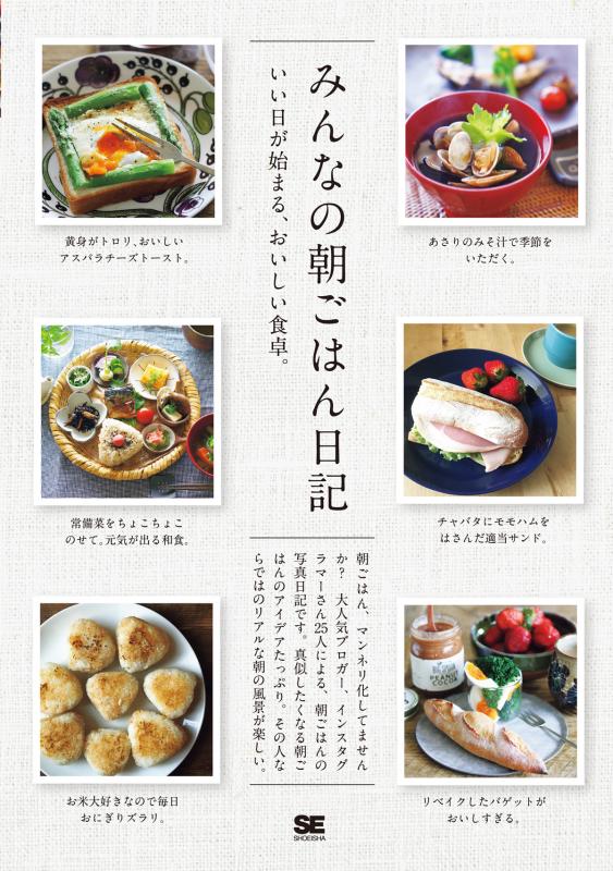 みんなの朝ごはん日記（SE編集部 SE編集部）｜翔泳社の本