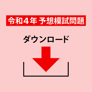 令和４年の予想模試付き