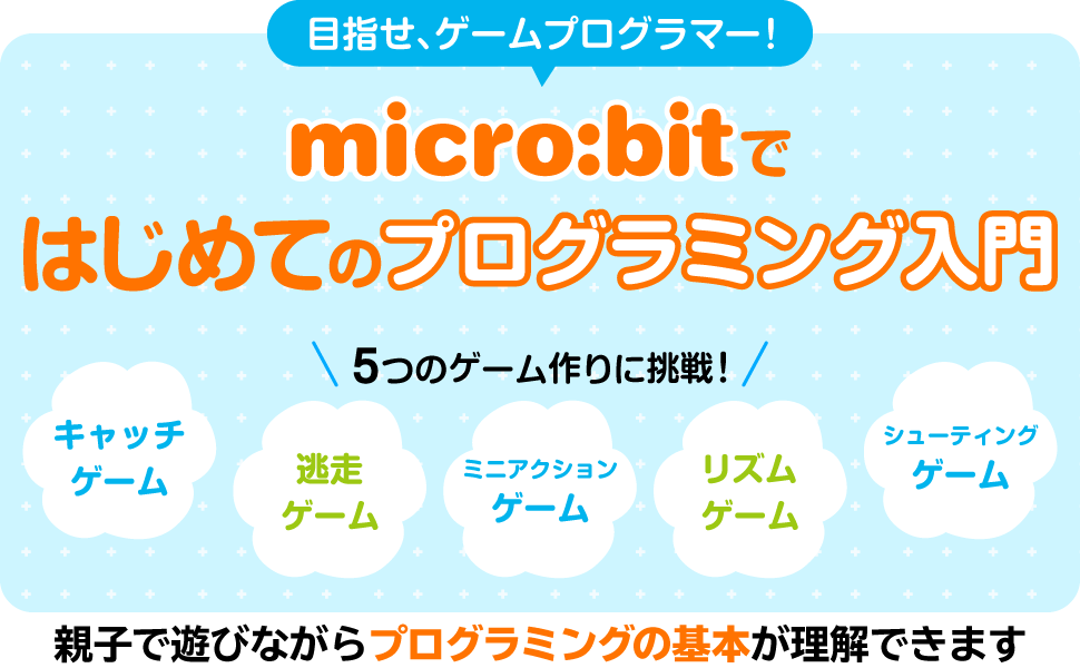 micro:bitではじめてのプログラミング入門