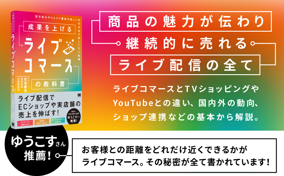 商品の魅力が伝わり継続的に売れるライブ配信の全て