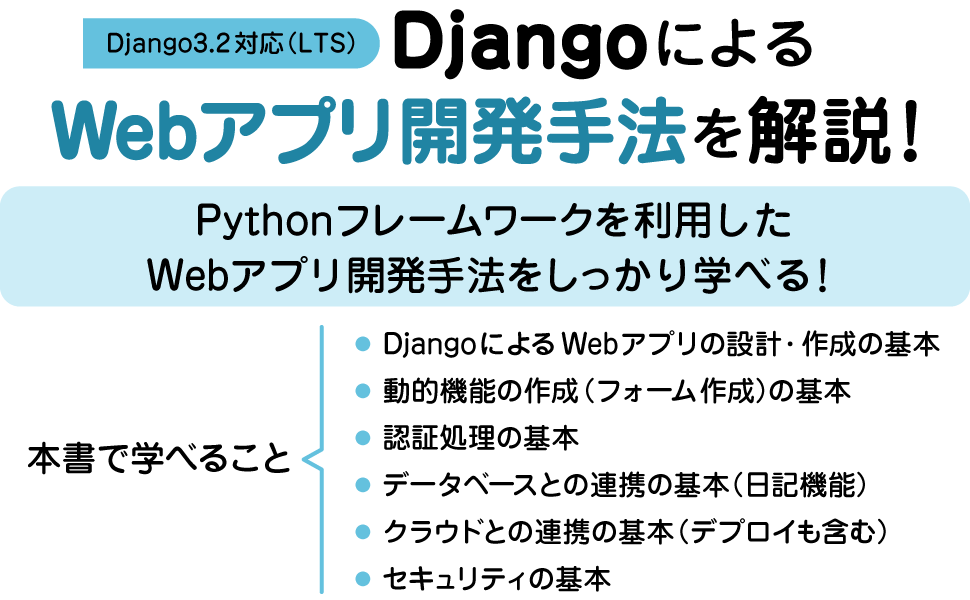 DjangoによるWebアプリ開発手法を丁寧に解説!