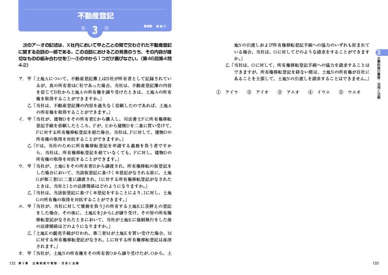 法務教科書 ビジネス実務法務検定試験(R)2級 精選問題集 2022
