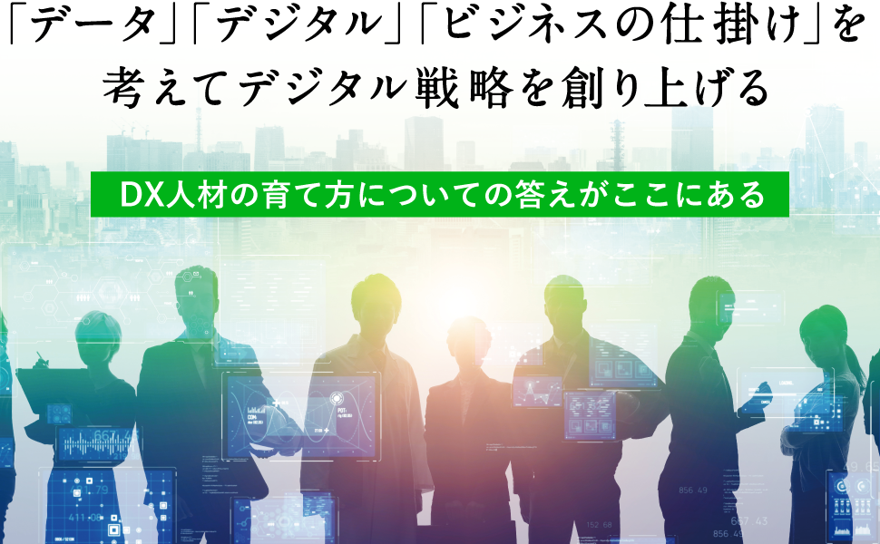 DX人材の育て方についての答えがここにある