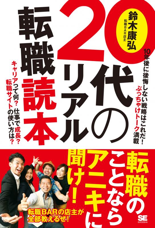 20代のリアル転職読本（鈴木　康弘）｜翔泳社の本