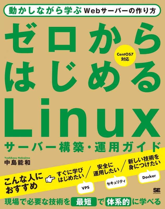 動かしながら学ぶWebサーバーの作り方（中島　ゼロからはじめるLinuxサーバー構築・運用ガイド　能和）｜翔泳社の本