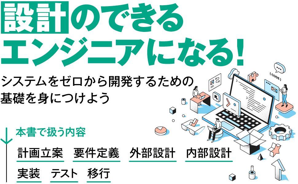 設計ができるエンジニアになる！