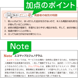 知識を補強できる！「加点のポイント」「Note」