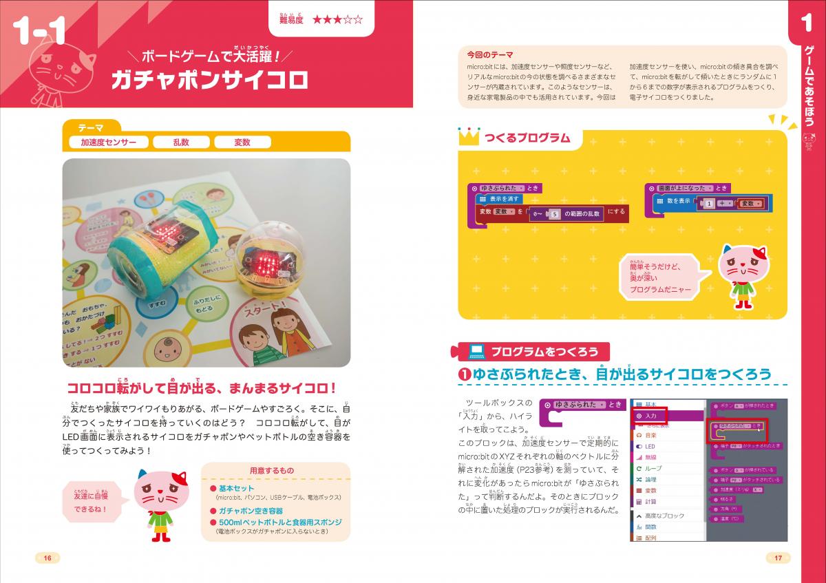 手づくり工作をうごかそう！ micro:bitプログラミング【PDF版