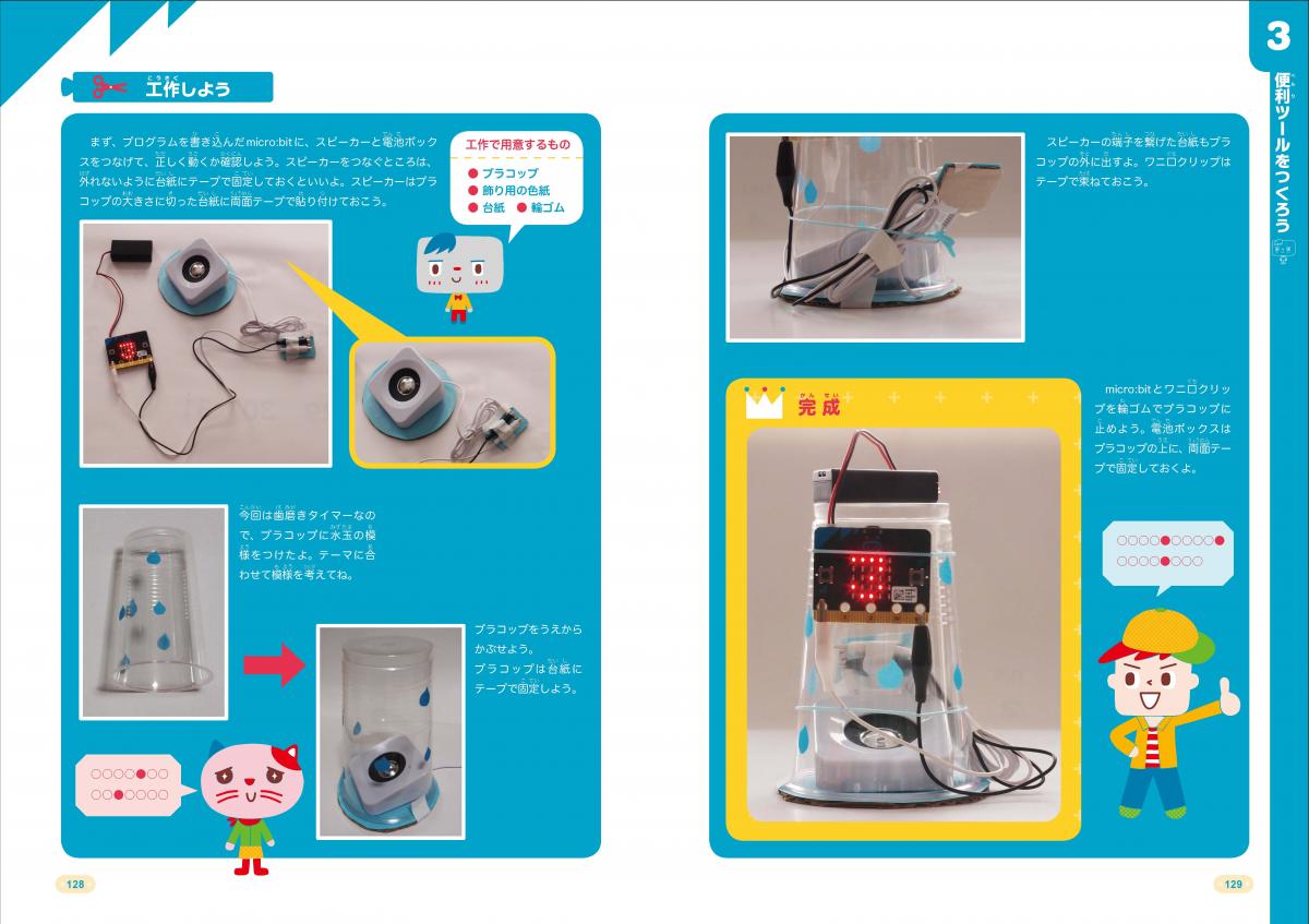 手づくり工作をうごかそう! micro:bitプログラミング 第2版