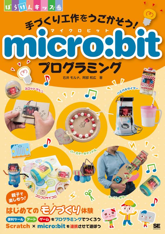 手づくり工作をうごかそう！ micro:bitプログラミング（石井