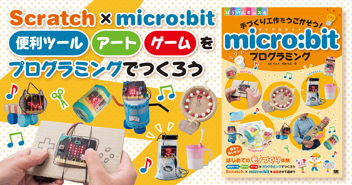 手づくり工作をうごかそう！ micro:bitプログラミング（石井