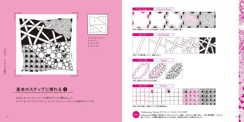 ペン1本で心が落ち着くゼンタングル描き込みBOOK ｜ SEshop｜ 翔