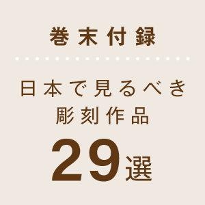 巻末付録：日本で見るべき彫刻作品29選