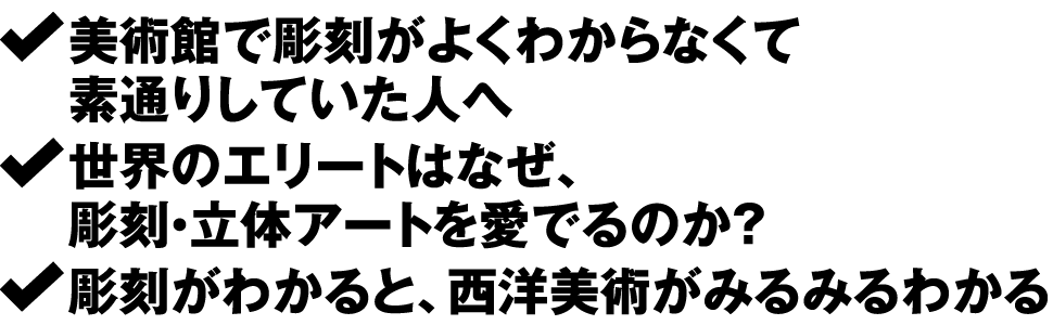 彫刻がわかると、西洋美術がみるみるわかる