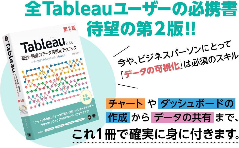 全Tableauユーザーの必携書