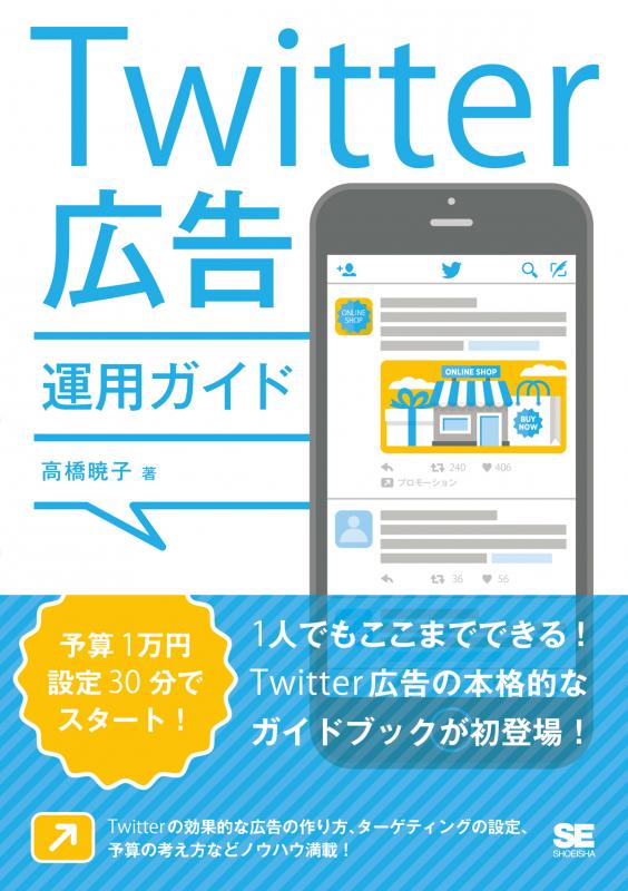 Twitter広告運用ガイド（高橋 暁子）｜翔泳社の本