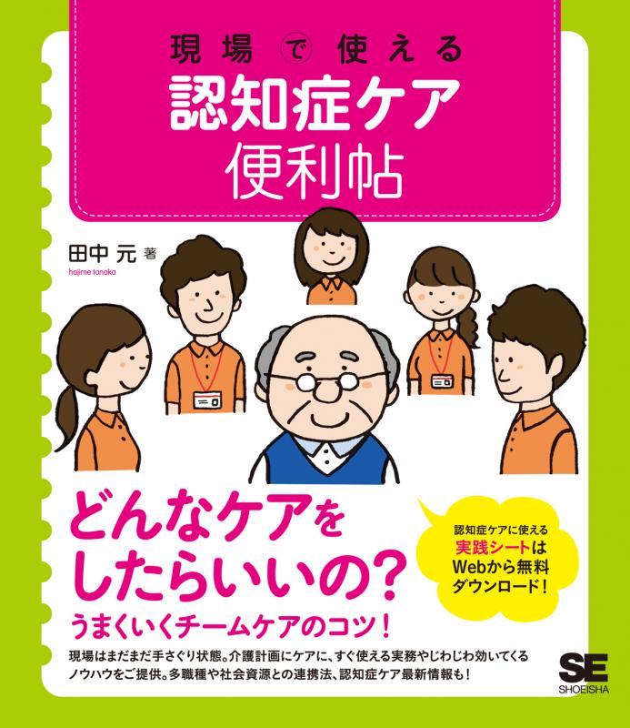 翔泳社の本・電子書籍通販サイト　現場で使える　｜　認知症ケア便利帖　SEshop｜