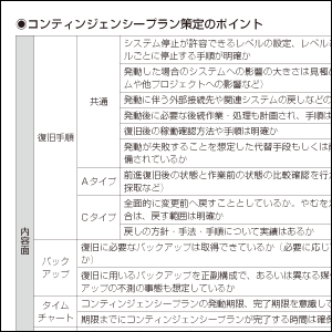 コンティンジェンシープラン（緊急時対応計画）策定の基礎も理解できる