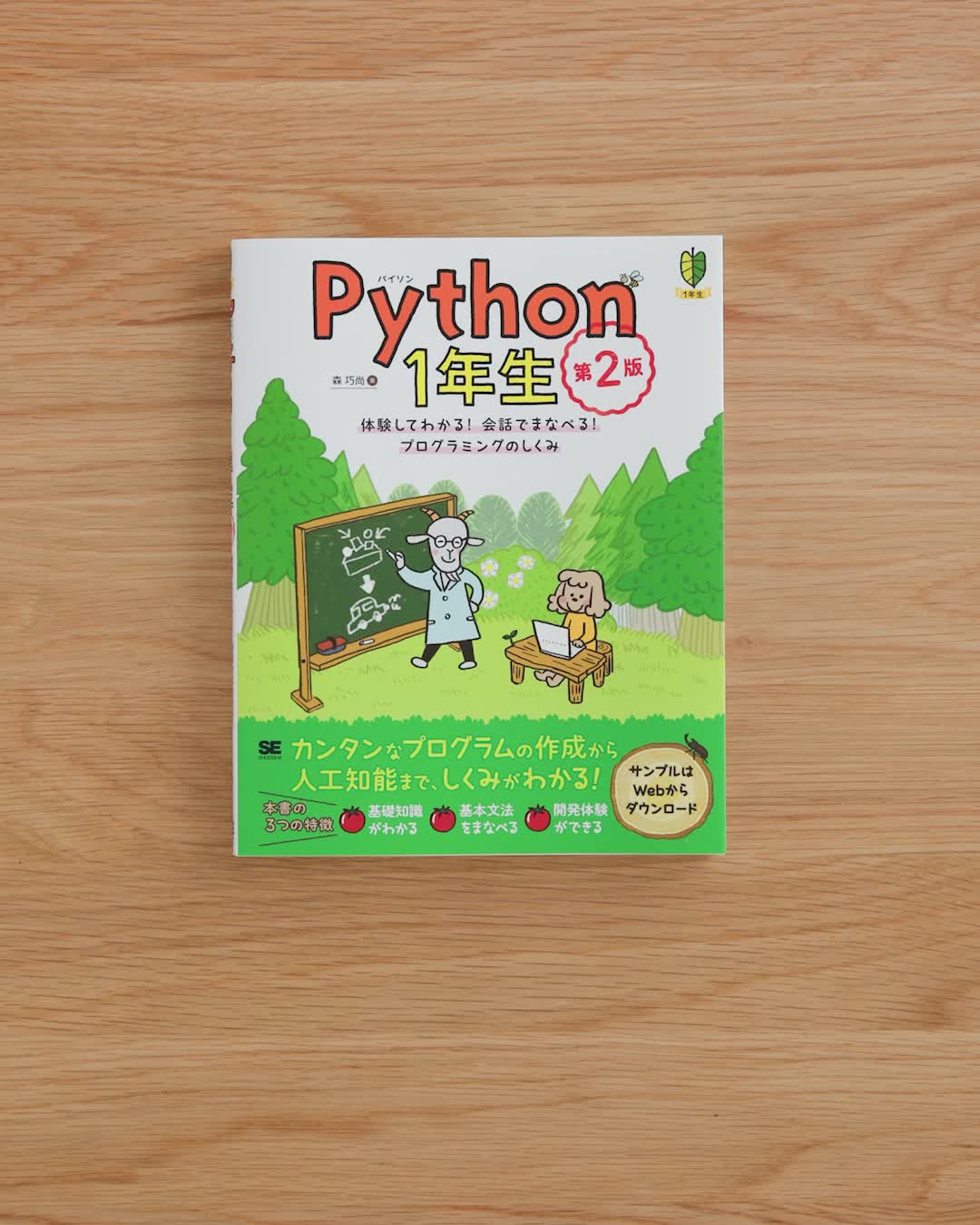 Python1年生 第2版 体験してわかる！会話でまなべる！プログラミングの
