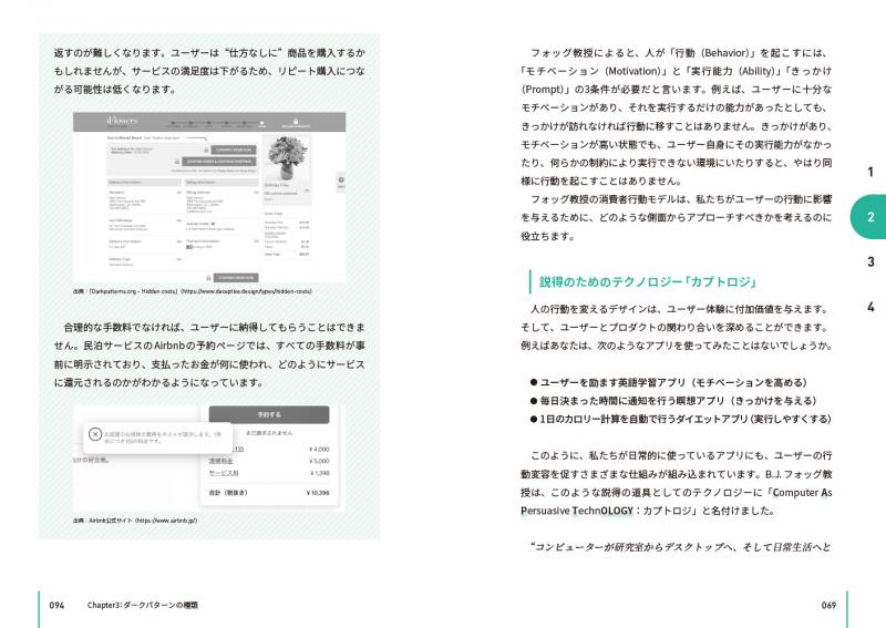 ザ・ダークパターン ユーザーの心や行動をあざむくデザイン