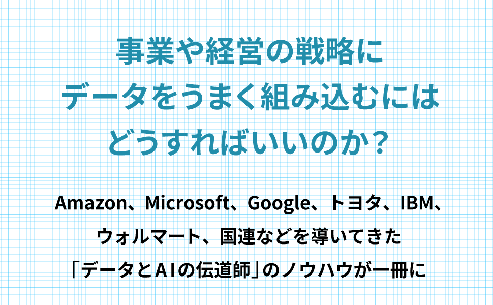 ｜　世界標準のデータ戦略完全ガイド　SEshop｜　データセンスを磨く事例から、データの種類と仕組み、戦略策定のステップまで【PDF版】　翔泳社の本・電子書籍通販サイト