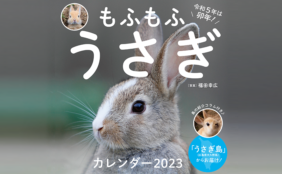 もふもふうさぎ カレンダー 23 福田 幸広 翔泳社の本