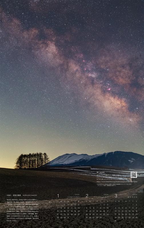 星空のある風景カレンダー 2023（前田 徳彦）｜翔泳社の本