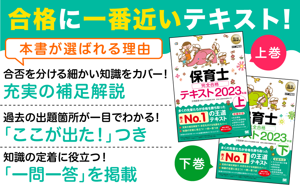 福祉教科書 保育士 完全合格テキスト 下 2023年版(保育士試験対策委員