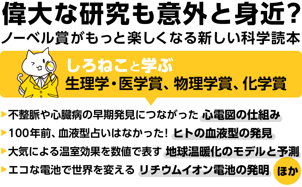 しろねこと学ぶ生理学・医学賞、物理学賞、化学賞　身の回りにあるノーベル賞がよくわかる本　電子書籍｜翔泳社の本