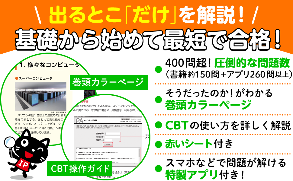 情報処理教科書 出るとこだけ！ITパスポート テキスト＆問題集