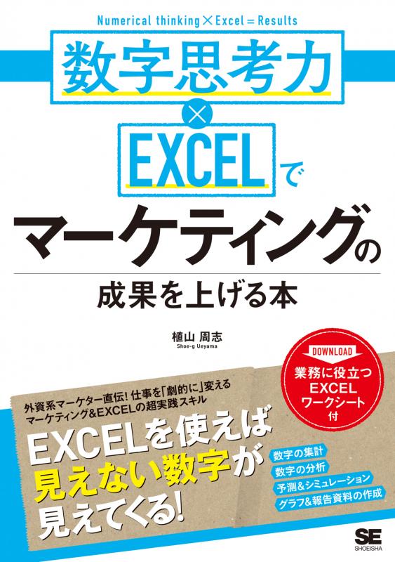 数字思考力×EXCELでマーケティングの成果を上げる本 | SEshop 数字思考力×EXCELでマーケティングの成果を上げる本 | SEshop