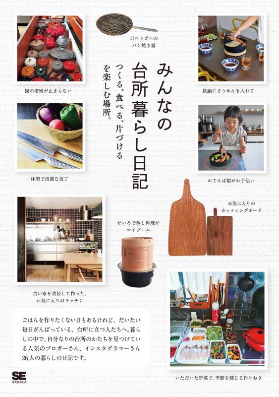 みんなの台所暮らし日記 Se編集部 翔泳社の本 みんなの台所暮らし日記 Se編集部 翔泳社の本