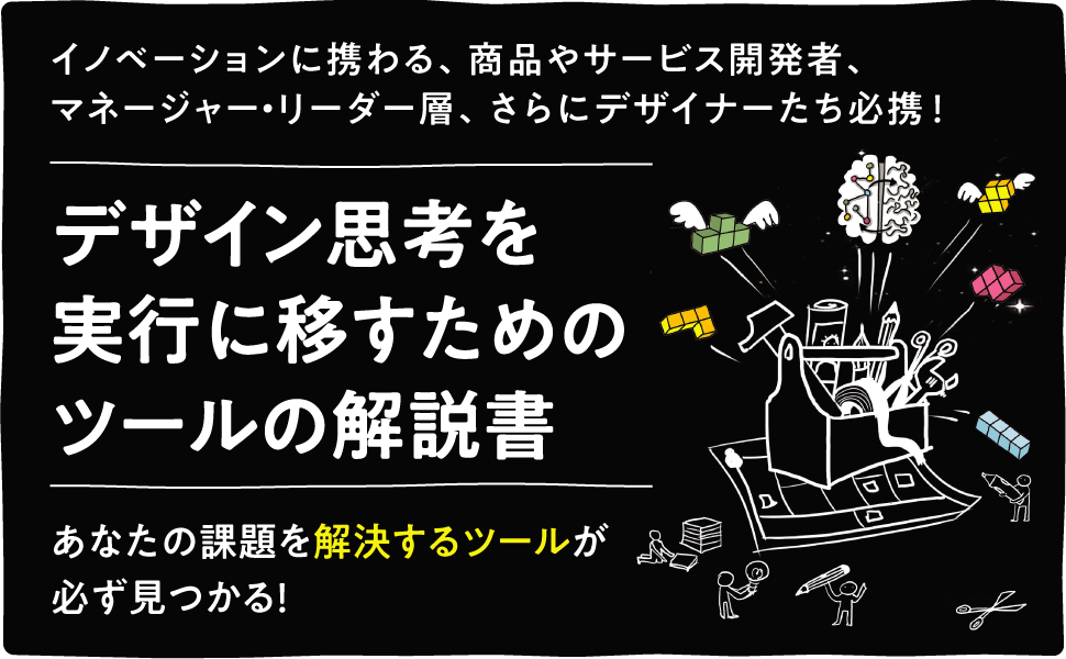 最強のイノベーションメソッド48　デザインシンキング・ツールボックス　電子書籍｜翔泳社の本