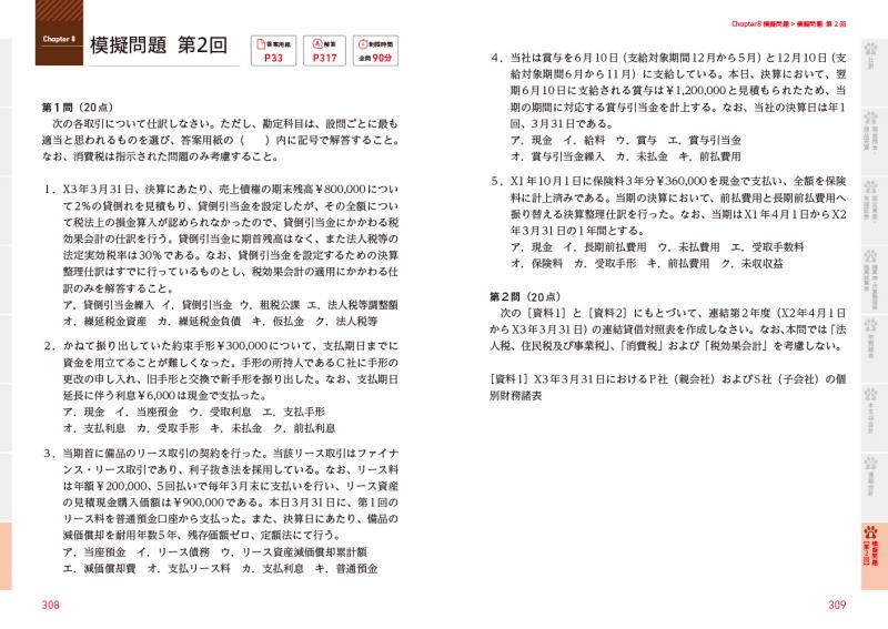簿記教科書 パブロフ流でみんな合格 日商簿記2級 商業簿記 総