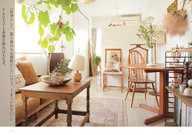 ナチュラルヴィンテージで作る センスのいらないインテリア プロが