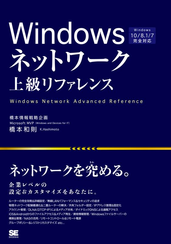 10／8.1／7完全対応　｜　Windowsネットワーク上級リファレンス　翔泳社の本・電子書籍通販サイト　Windows　SEshop｜