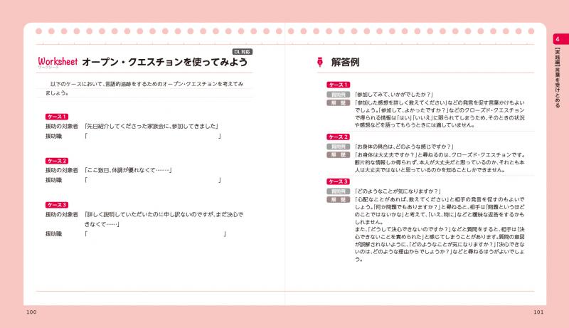 対人援助の現場で使える 傾聴する・受けとめる技術 便利帖 ｜ SEshop