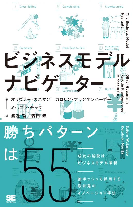 ビジネスモデル・ナビゲーター(オリヴァー・ガスマン カロリン