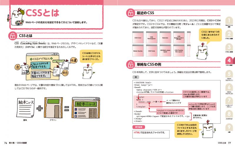 HTML/CSSの絵本 Webコンテンツ作りの基本がわかる新しい9つの扉