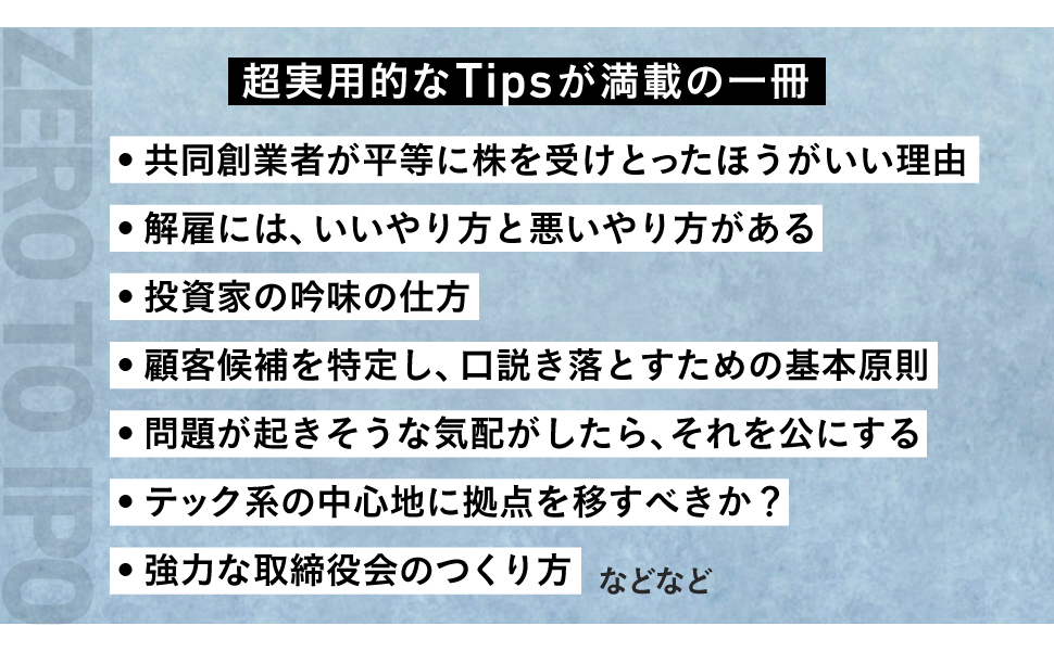IPO　世界で最も成功した起業家・投資家からの1兆ドルアドバイス　Zero　酒井　朝倉　章文　祐介）｜翔泳社の本　to　創業から上場までを駆け抜ける知恵と戦略（フレデリック・ケレスト