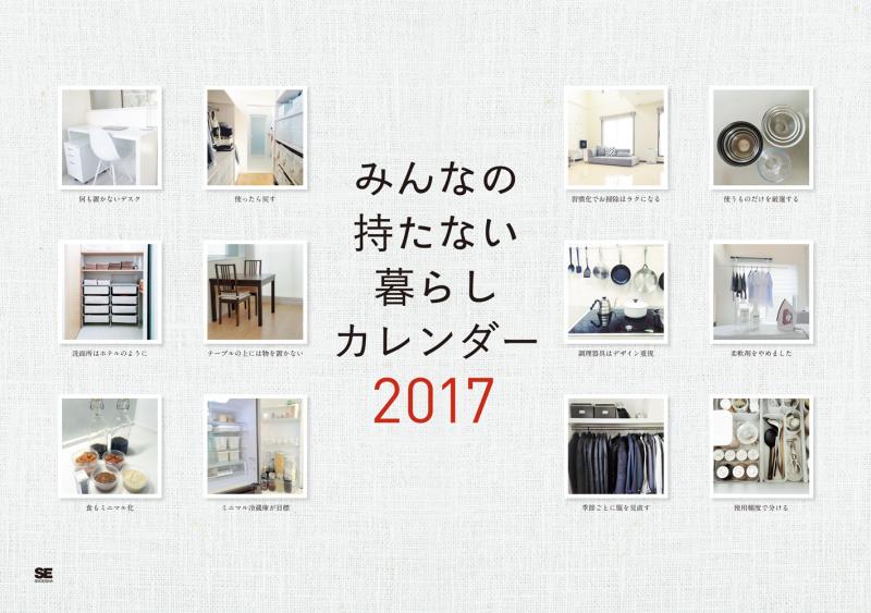 みんなの持たない暮らしカレンダー 17 Se編集部 Se編集部 翔泳社の本