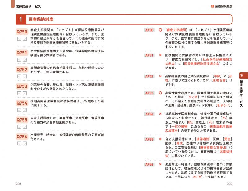 福祉教科書 社会福祉士 出る！出る！一問一答 第版